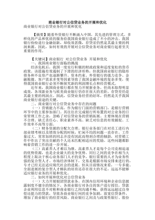 商业银行对公信贷业务的开展和优化