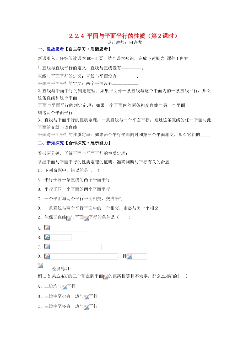 高中数学 2.2.4 平面与平面平行的性质（第2课时）配套导学案 新人教A版必修2-新人教A版高中必修2数学学案_第1页