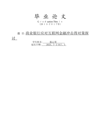 商业银行应对互联网金融冲击的对策探讨