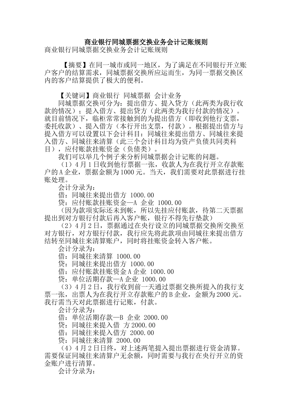 商业银行同城票据交换业务会计记账规则_第1页