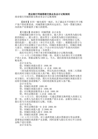 商业银行同城票据交换业务会计记账规则