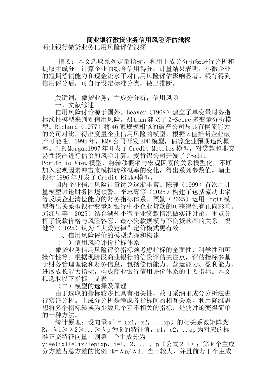 商业银行微贷业务信用风险评估浅探_第1页