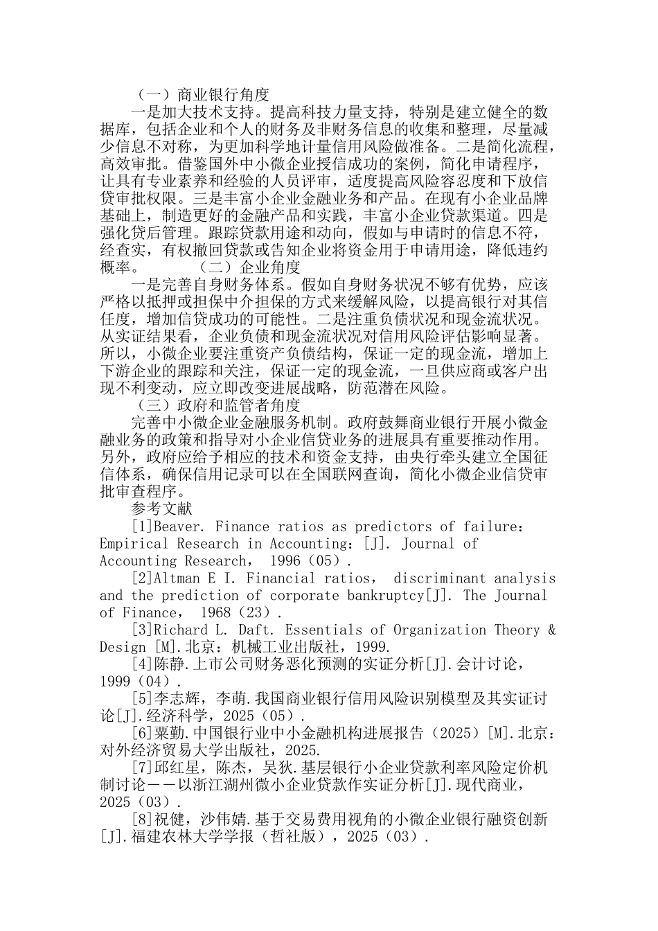 商业银行微贷业务信用风险评估浅探_第3页