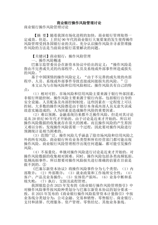 商业银行操作风险管理研究