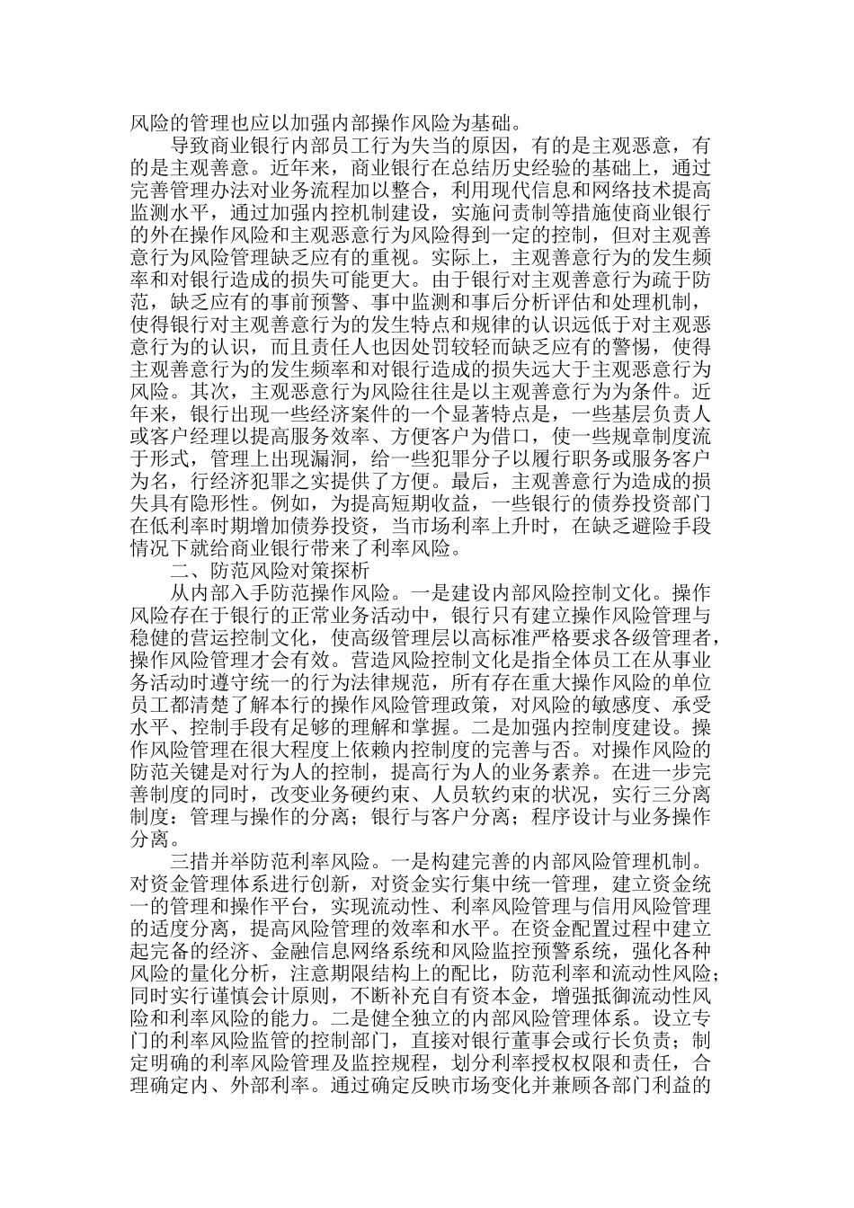 商业银行经营风险及防范路径探析_第2页