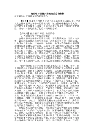 商业银行经营风险及防范路径探析