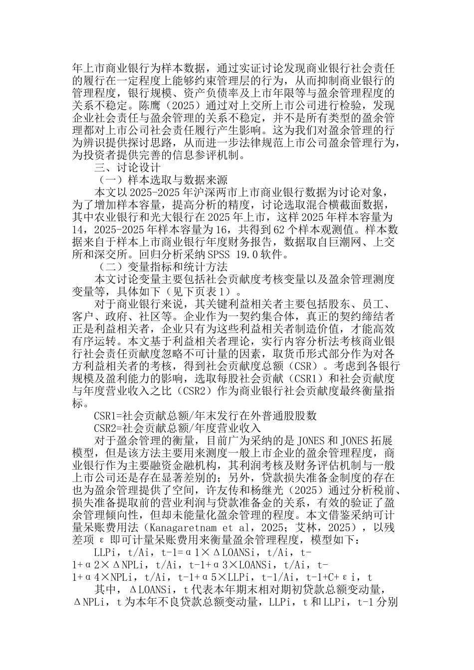 商业银行社会贡献度与盈余管理的实证研究_第2页