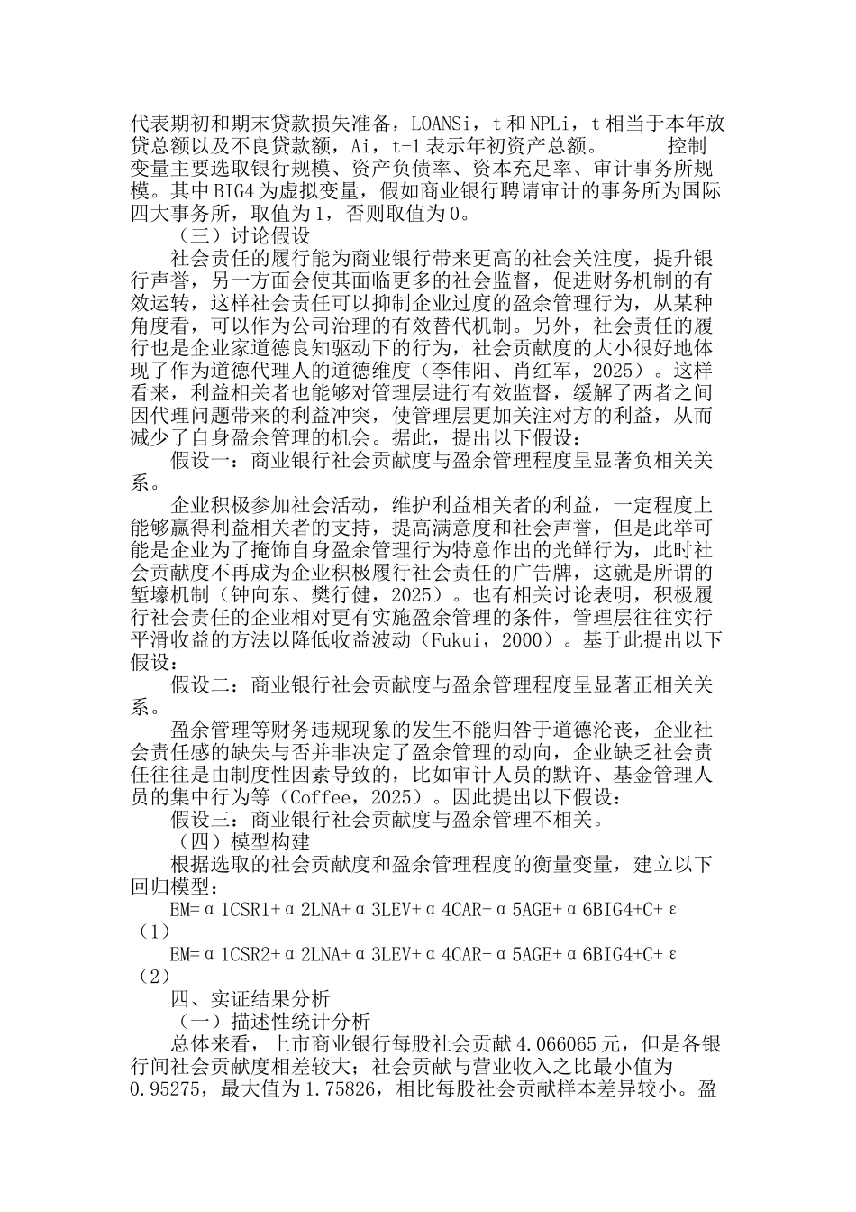 商业银行社会贡献度与盈余管理的实证研究_第3页