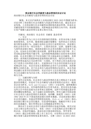 商业银行社会贡献度与盈余管理的实证研究