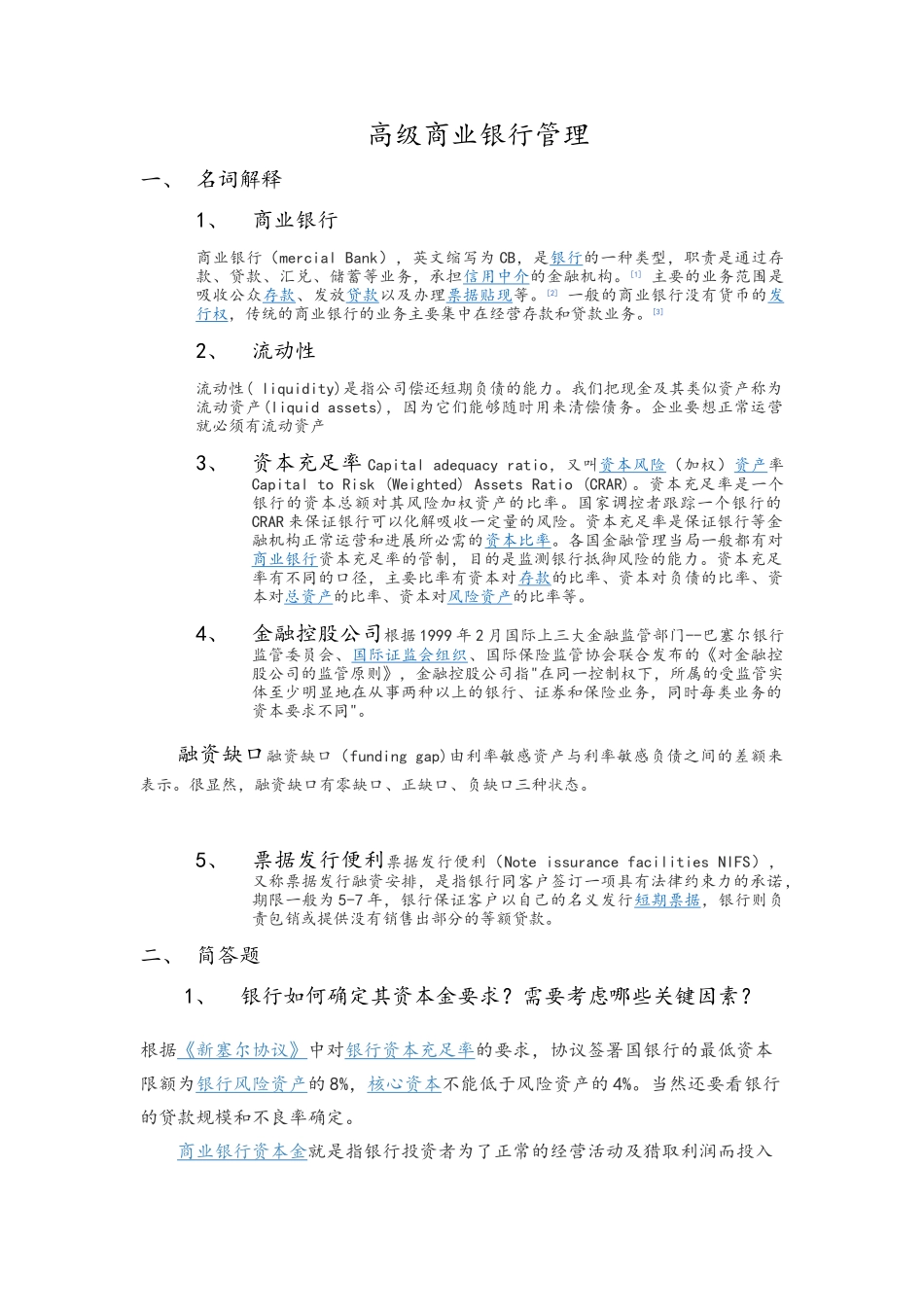 商业银行管理答案_第1页