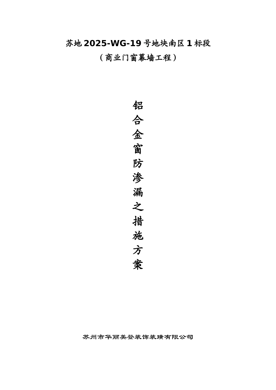 商业门窗幕墙工程防渗漏之措施方案_第1页