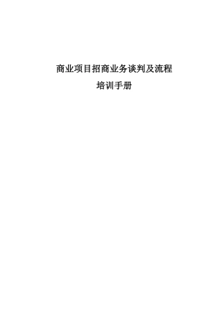 商业项目招商业务谈判及流程