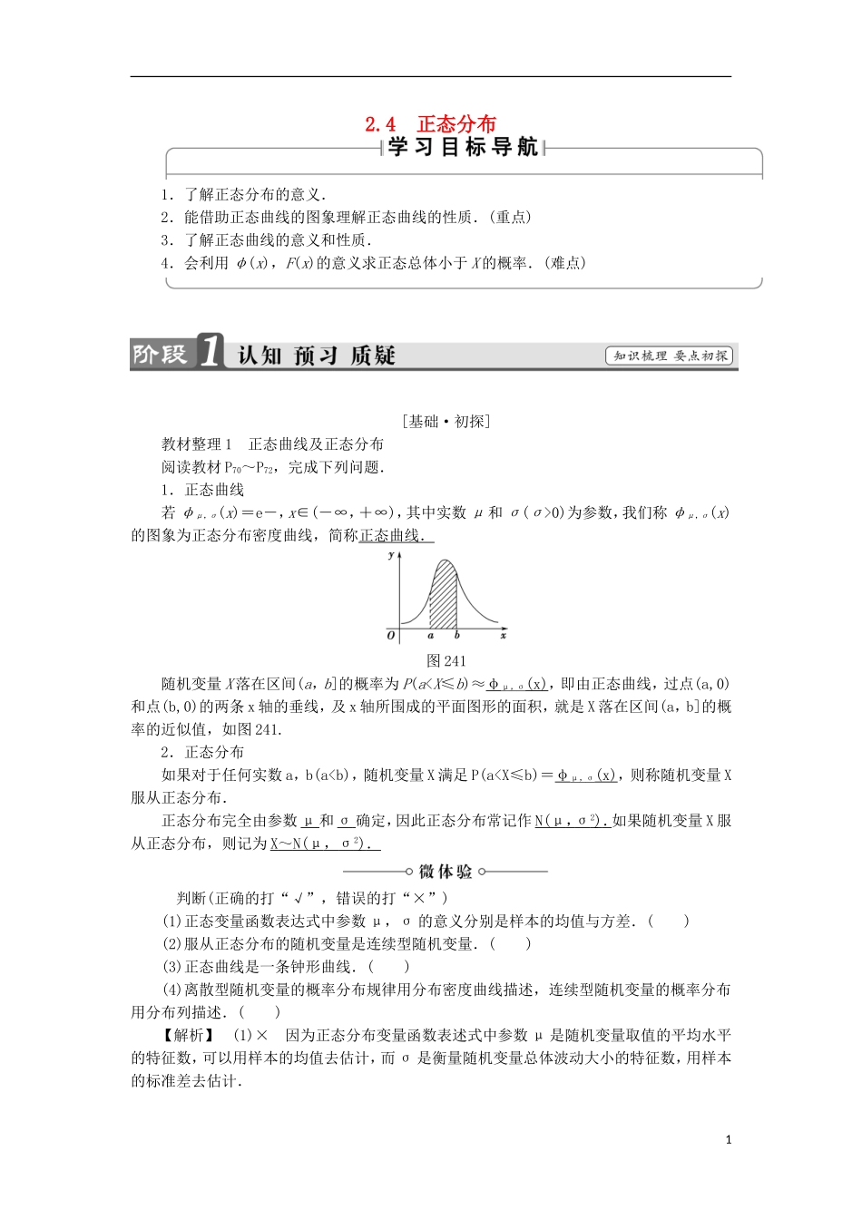 高中数学 2.4 正态分布学案 新人教A版选修2-3-新人教A版高中选修2-3数学学案_第1页