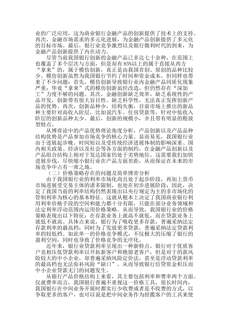 商业银行营销组合策略博弈分析_第2页