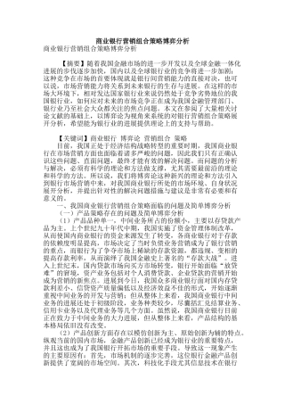 商业银行营销组合策略博弈分析