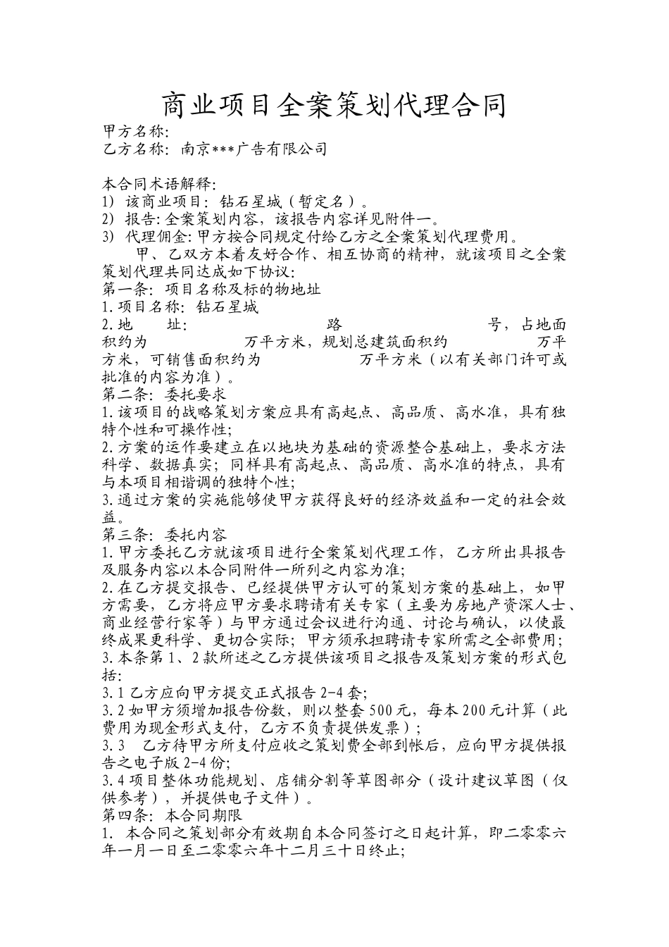 商业项目全案策划代理合同_第1页