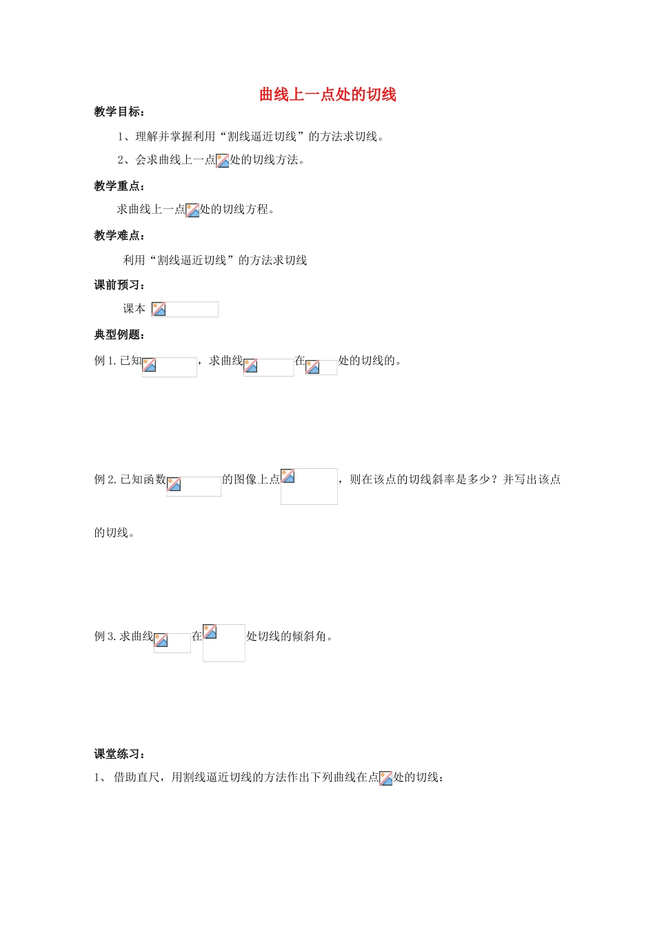 高中数学 3.1.2《曲线上一点处的切线》教学案 苏教版选修1-1_第1页