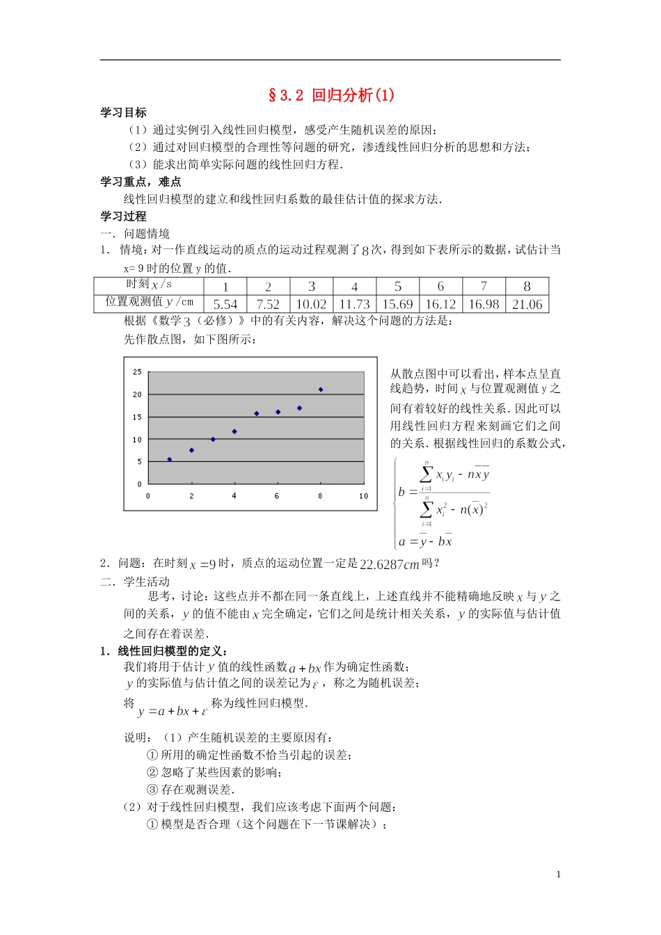 高中数学 3.2回归分析（1）学案 理 新人教版选修2-3-新人教版高二选修2-3数学学案_第1页