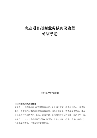 商业项目招商业务谈判及流程培训手册