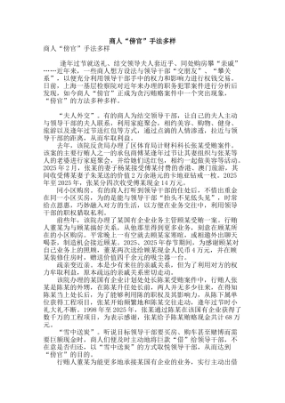 商人“傍官”手法多样