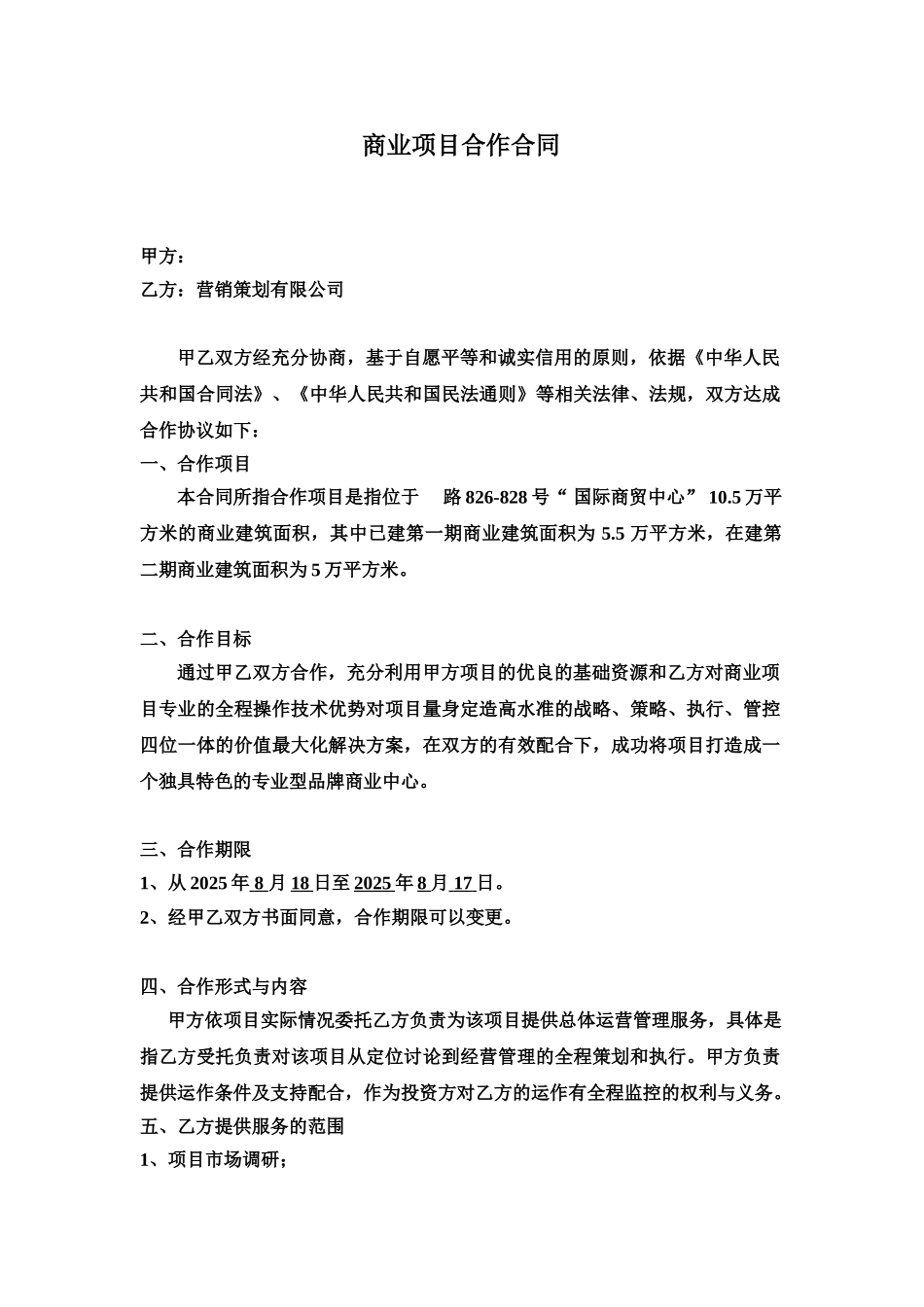 商业项目合作合同_第1页