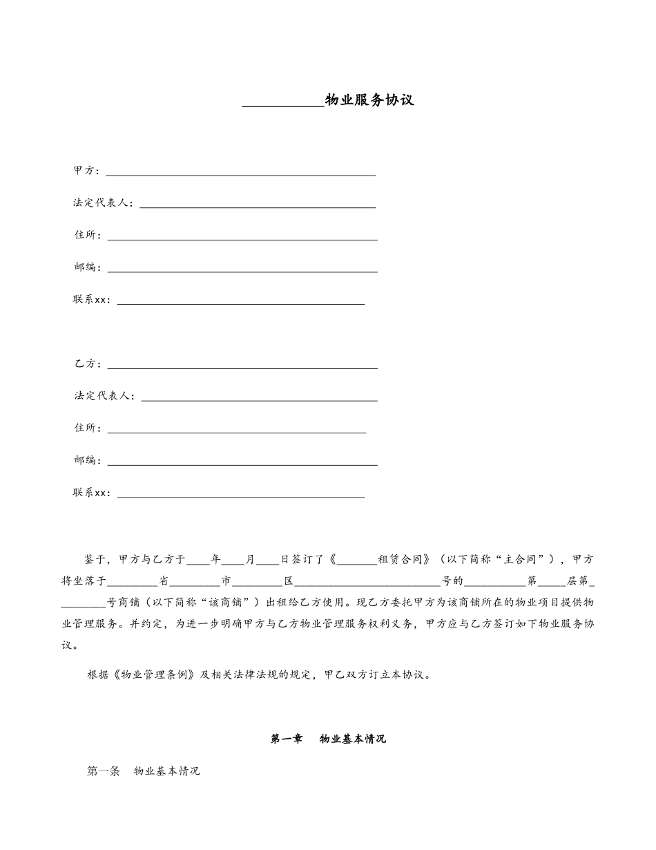 商业项目物业服务协议_第1页