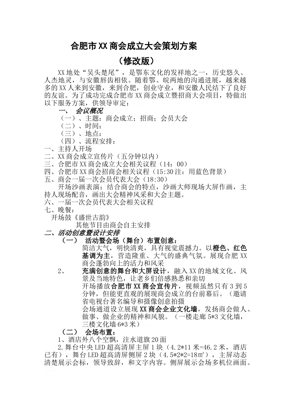 商会成立大会策划方案_第1页