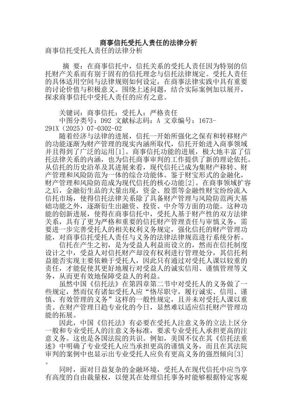 商事信托受托人责任的法律分析_第1页