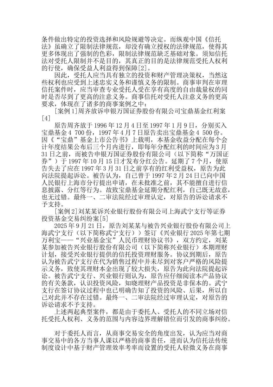 商事信托受托人责任的法律分析_第2页