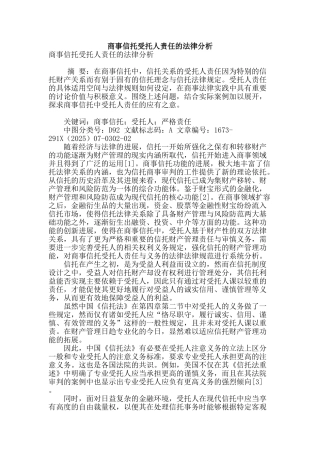 商事信托受托人责任的法律分析