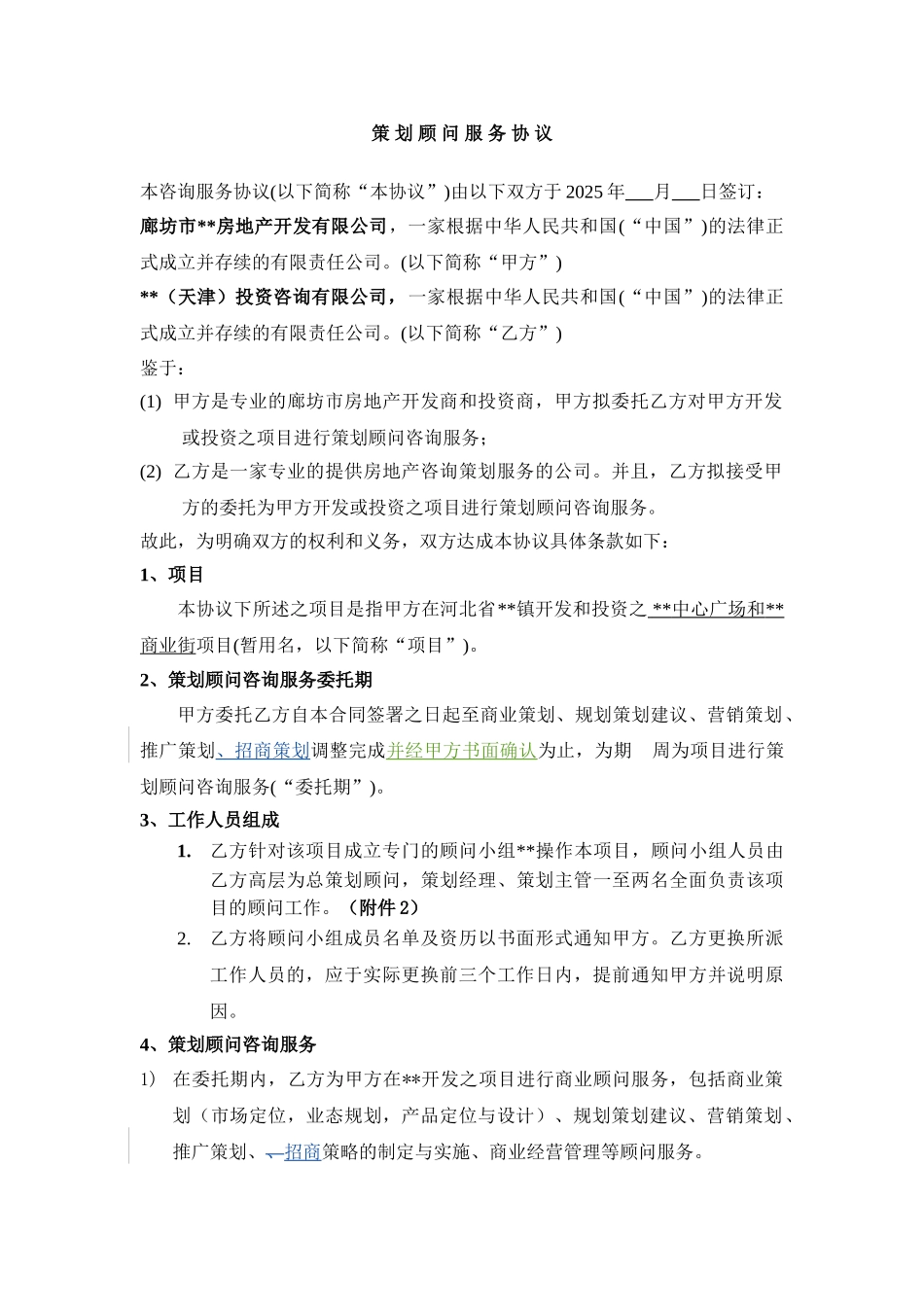 商业项目策划顾问合同_第2页