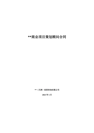 商业项目策划顾问合同
