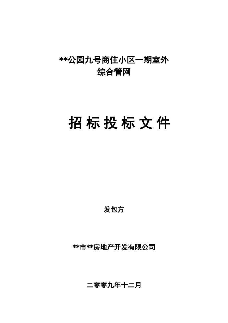 商住小区一期室外综合管网招标投标文件_第1页