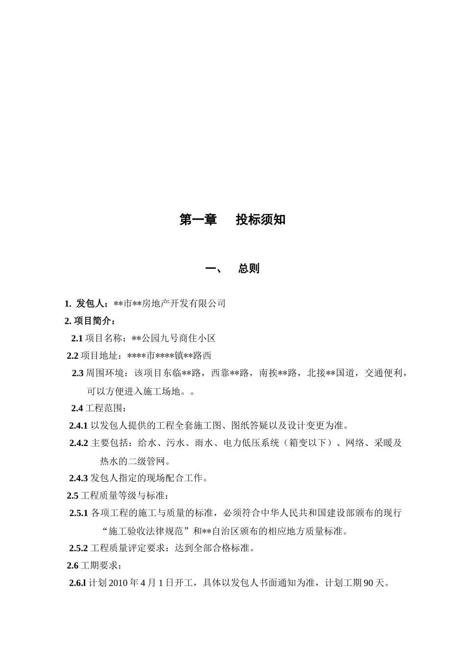 商住小区一期室外综合管网招标投标文件_第3页