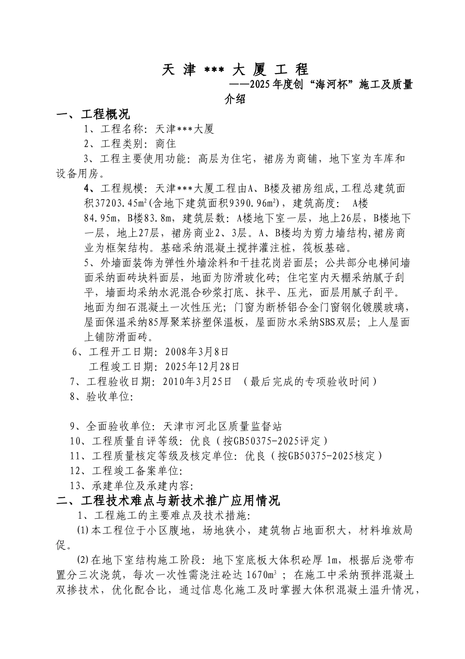 商住大厦施工及质量情况介绍_第2页