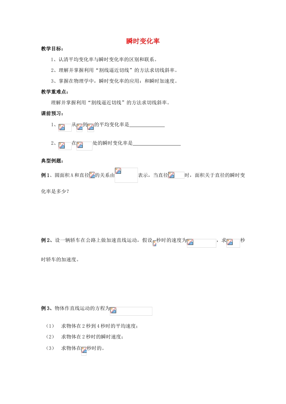 高中数学 3.1.2《瞬时变化率》教学案 苏教版选修1-1_第1页