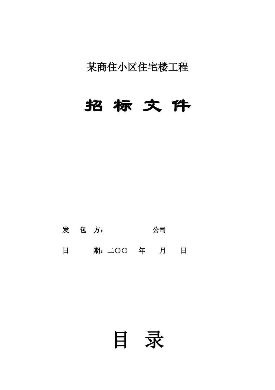 商住小区住宅楼工程招标文件_第1页