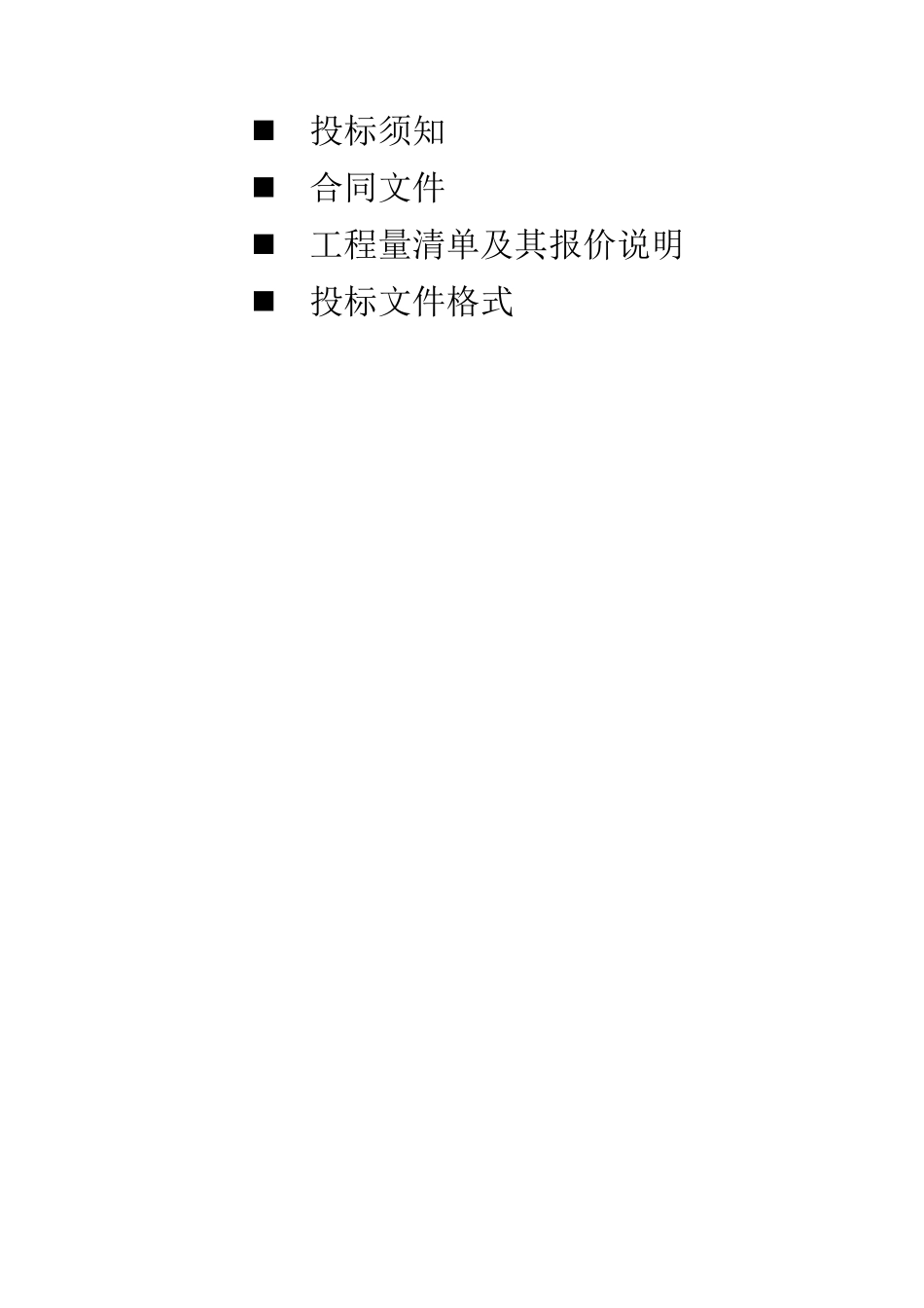 商住小区住宅楼工程招标文件_第2页