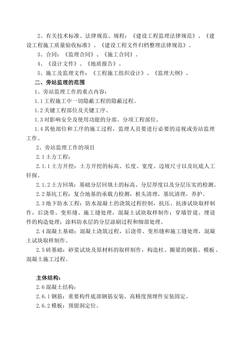 商住小区工程旁站监理方案_第2页