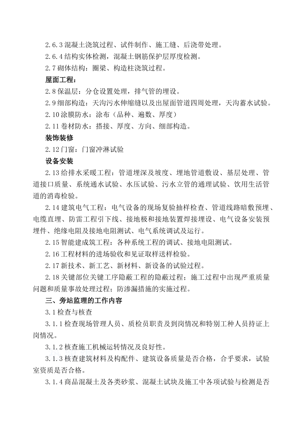 商住小区工程旁站监理方案_第3页