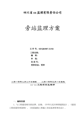 商住小区工程旁站监理方案