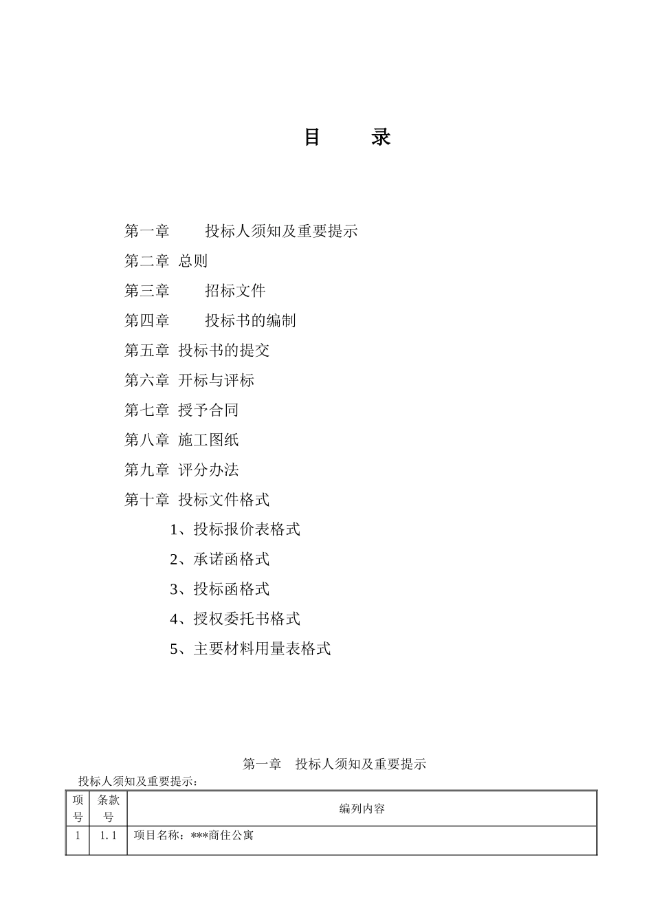 商住公寓工程招标文件_第3页