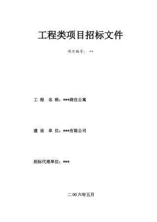 商住公寓工程招标文件