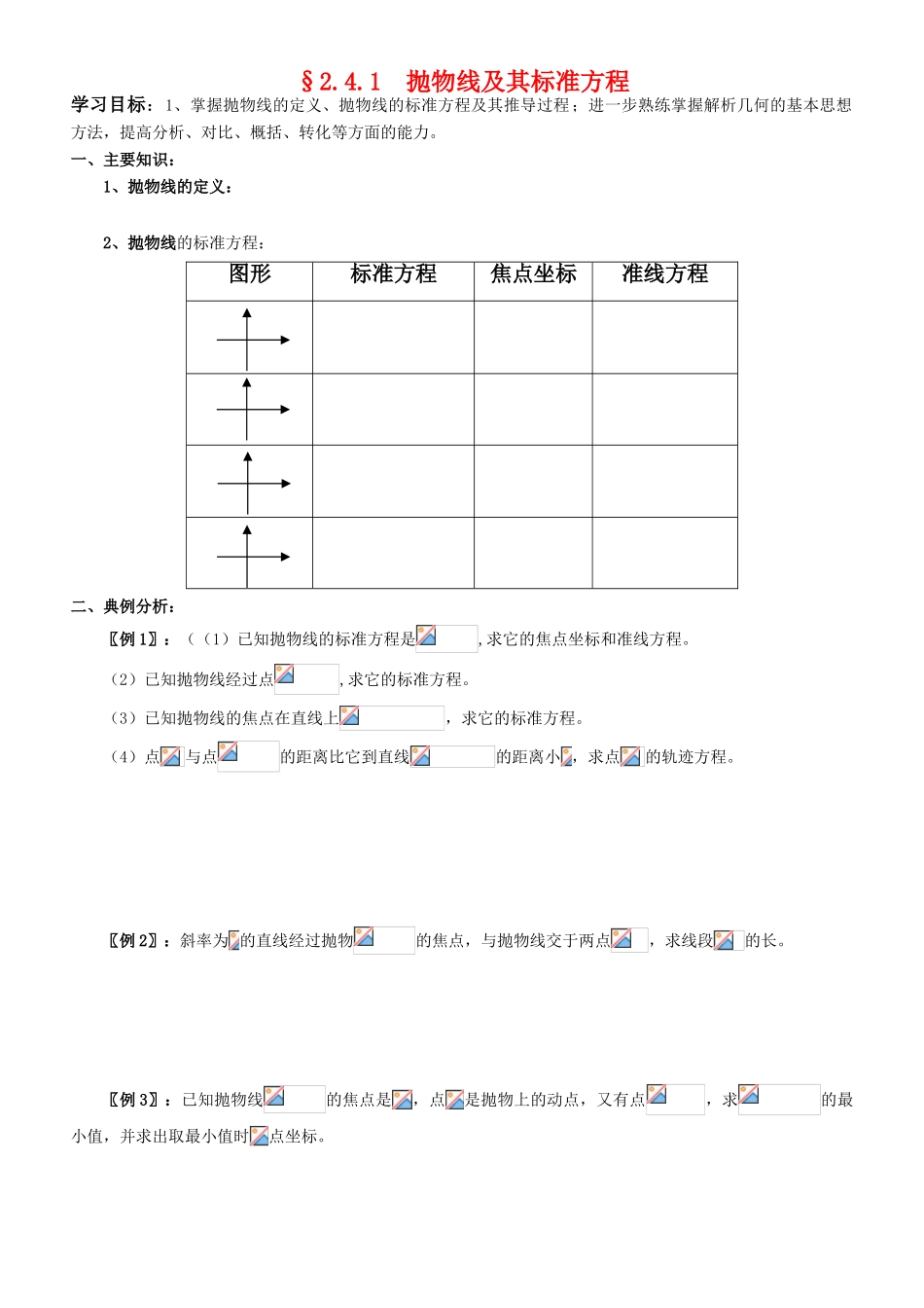 高中数学 2.4.1  抛物线及其标准方程学案 新人教A版选修2-1_第1页