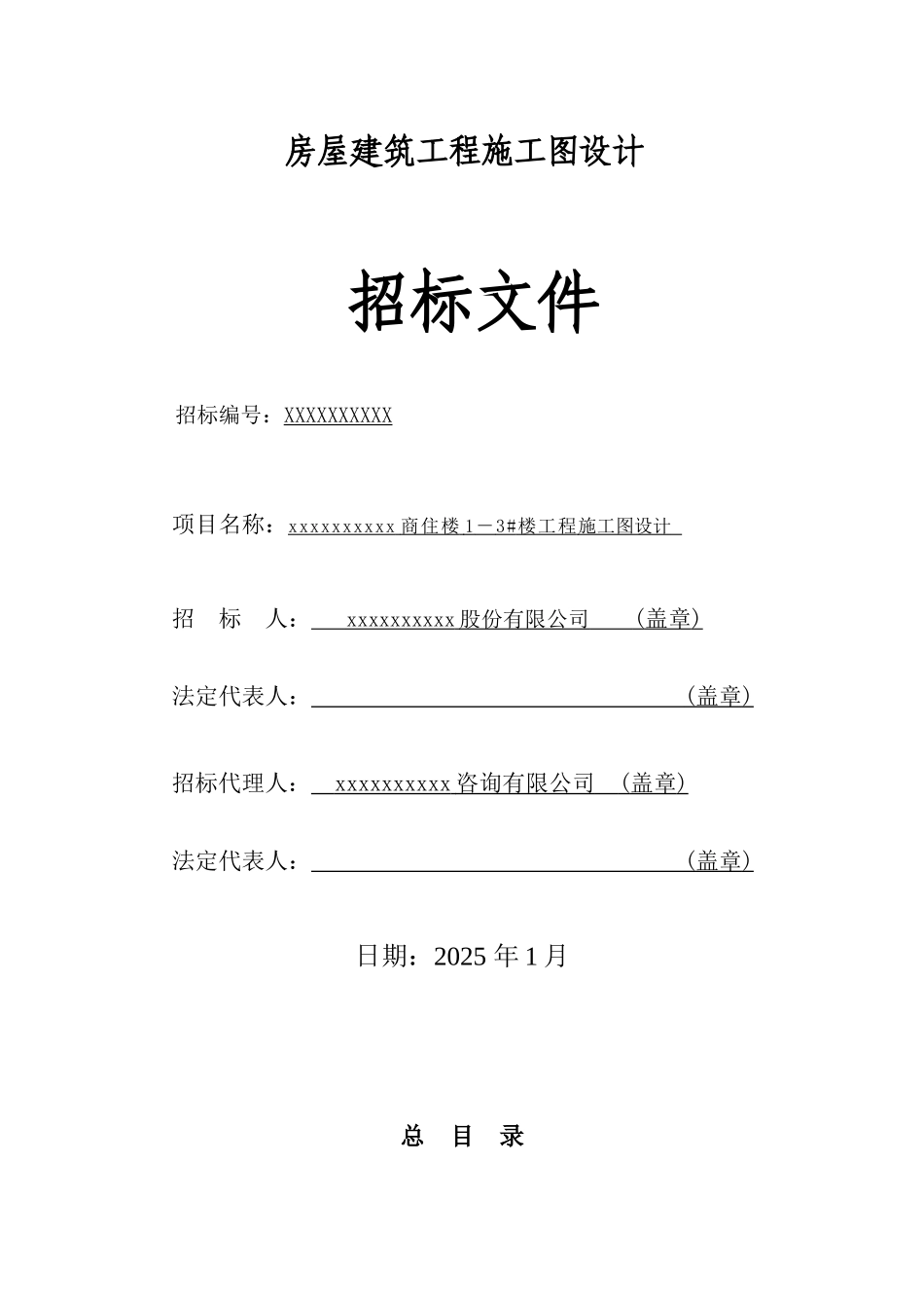 商住楼1-3#楼工程施工图设计招标文件_第1页