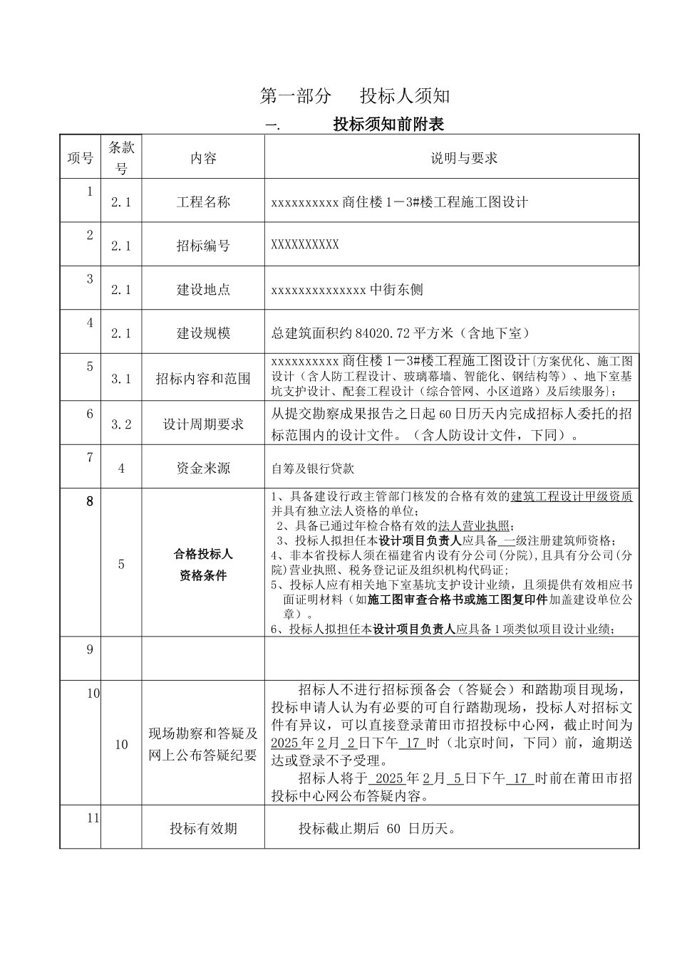 商住楼1-3#楼工程施工图设计招标文件_第3页