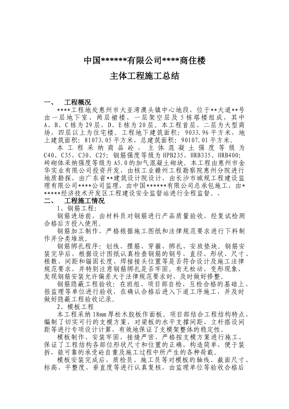 商住楼主体工程施工总结_第2页