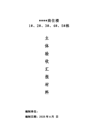商住楼主体工程施工总结