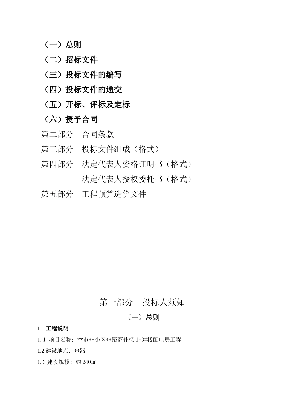 商住楼13#楼配电房工程施工招标文件_第2页