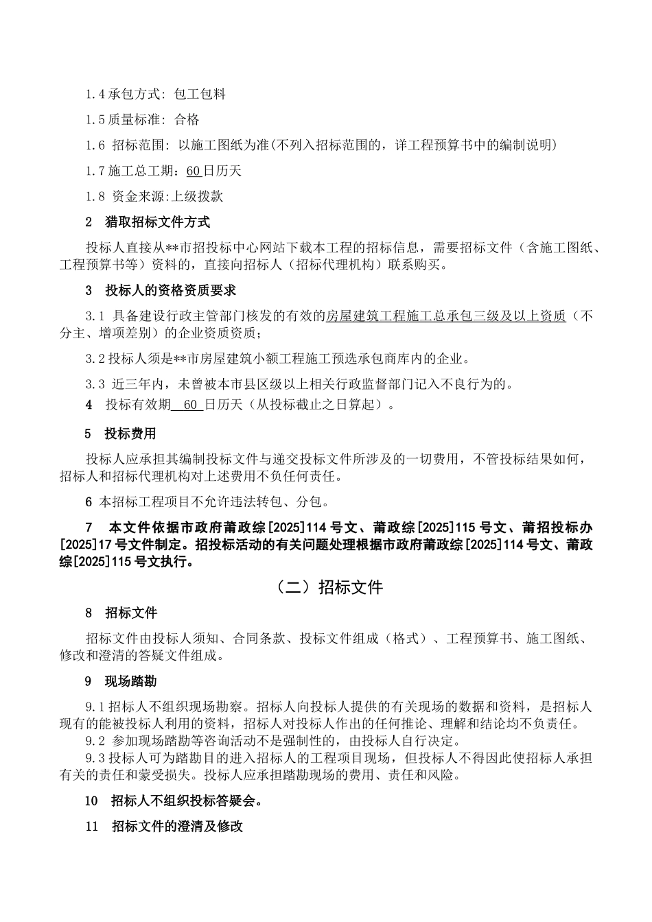 商住楼13#楼配电房工程施工招标文件_第3页